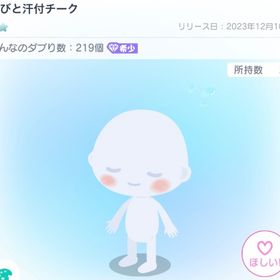 こびと汗付チーク | ピグパ(ピグパーティ)のアイテム、RMTの販売・買取一覧
