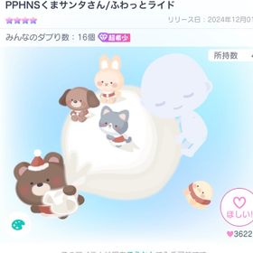 【超希少】PPHNSくまサンタ/ふわっとライド | ピグパ(ピグパーティ)のアイテム、RMTの販売・買取一覧