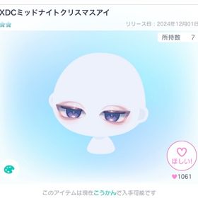 【復刻無し】XDCミッドナイトクリスマスアイ | ピグパ(ピグパーティ)のアイテム、RMTの販売・買取一覧