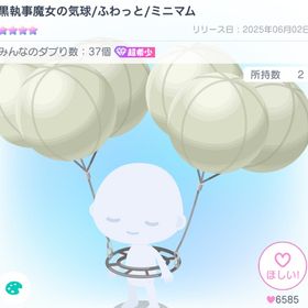 黒執事魔女の気球/ふわっと/ミニマム | ピグパ(ピグパーティ)のアイテム、RMTの販売・買取一覧