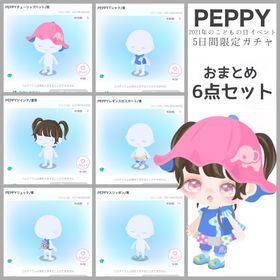 【おまとめ6点セット】PEPPY | ピグパ(ピグパーティ)のアイテム、RMTの販売・買取一覧