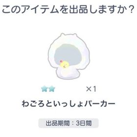 服 わごろ | ピグパ(ピグパーティ)のアイテム、RMTの販売・買取一覧