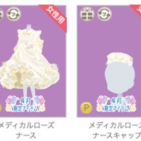 メディカルローズ ｱｲﾎﾞﾘｰ系 ４点セット | ニコッとタウン(ニコタ)のアカウントデータ、RMTの販売・買取一覧