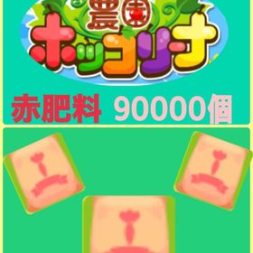 赤肥料 90000個 | 農園ホッコリーナのアイテム、RMTの販売・買取一覧