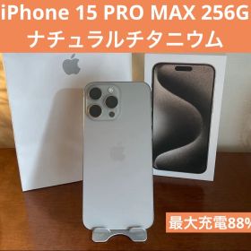 iPhone 15 Pro Max 256GB ナチュラルチタニウム SIMフリ