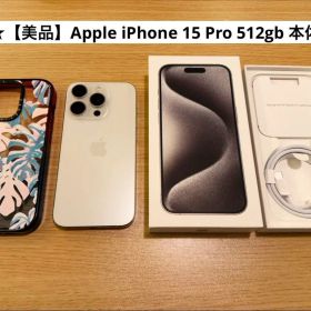 ★【美品】Apple iPhone 15 Pro 512gb 本体