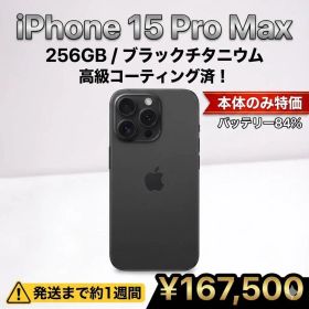 iPhone15ProMax黒256GB高級コーティング済ブラックチタニウム本体