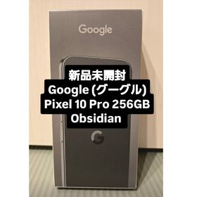 [新品未開封]Google (グーグル) Pixel 10 Pro 256GB (スマートフォン本体)