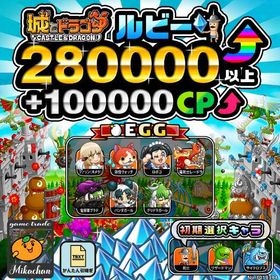 【城ドラ】280000ルビー⤴+100000CP⤴ 初期アカウント⁣⁣ | 城ドラ(城とドラゴン)のアカウントデータ、RMTの販売・買取一覧