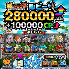 【城ドラ】280000ルビー⤴+100000CP⤴ 初期アカウント⁣ | 城ドラ(城とドラゴン)のアカウントデータ、RMTの販売・買取一覧
