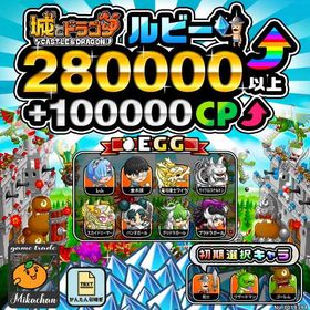 【城ドラ】280000ルビー⤴+100000CP⤴ 初期アカウント⁣⁣⁣⁣⁣⁣⁣ | 城ドラ(城とドラゴン)のアカウントデータ、RMTの販売・買取一覧