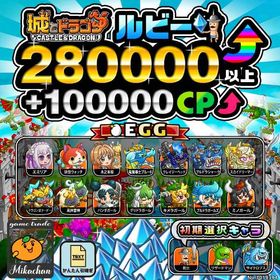【城ドラ】280000ルビー⤴+100000CP⤴ 初期アカウント⁣⁣⁣⁣⁣⁣⁣⁣⁣ | 城ドラ(城とドラゴン)のアカウントデータ、RMTの販売・買取一覧