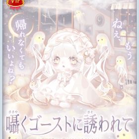 囁くゴーストに誘われて | ポケコロのアイテム、RMTの販売・買取一覧