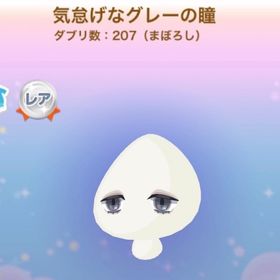 気怠げなグレーの瞳 過去アートフェスタR | ポケコロのアイテム、RMTの販売・買取一覧