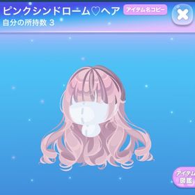 ピンクシンドローム♥ヘア | ポケコロのアイテム、RMTの販売・買取一覧