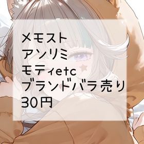 ブランド別🎀バラ売り メモスト、アンリミ、モティetc.. | ポケコロのアイテム、RMTの販売・買取一覧