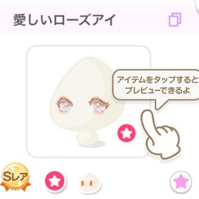 【最安値】愛しいローズアイ | ポケコロのアイテム、RMTの販売・買取一覧