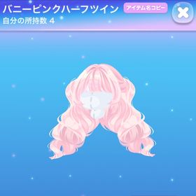 バニーピンクハーフツイン | ポケコロのアイテム、RMTの販売・買取一覧