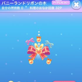 バニーランドリボンの木 | ポケコロのアイテム、RMTの販売・買取一覧
