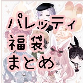 《バラ売り50円〜》Palettyまとめ🎀🎀 | ポケコロのアイテム、RMTの販売・買取一覧