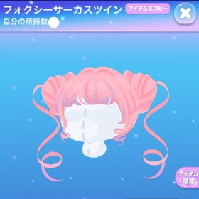 【早い者勝ち】フォクシーサーカスツイン | ポケコロのアイテム、RMTの販売・買取一覧