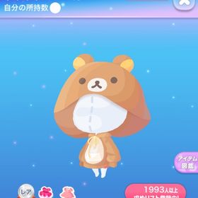 【早い者勝ち】リラックマパーカー | ポケコロのアイテム、RMTの販売・買取一覧