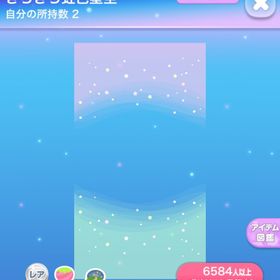 きらきら虹色星空 | ポケコロのアイテム、RMTの販売・買取一覧