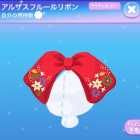 【早い者勝ち】アルザスフルールリボン | ポケコロのアイテム、RMTの販売・買取一覧