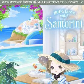 旅するLean vol.5 Santoriniバラ売り⭐︎No.3 | ポケコロのアイテム、RMTの販売・買取一覧