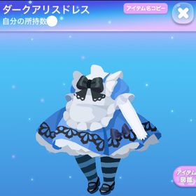 ラス1【早い者勝ち】ダークアリスドレス | ポケコロのアイテム、RMTの販売・買取一覧
