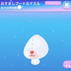 【早い者勝ち】おすましプードルマズル | ポケコロのアイテム、RMTの販売・買取一覧