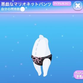 ラス1【早い者勝ち】悪戯なマリオネットパンツ | ポケコロのアイテム、RMTの販売・買取一覧