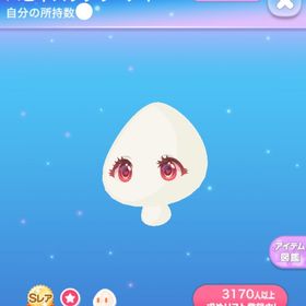 ラス1【早い者勝ち】ハピネスラブリーアイ | ポケコロのアイテム、RMTの販売・買取一覧