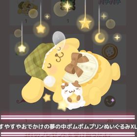 【300】 ＊みんなが眠ったクリスマスの夜 ＊すやすやおでかけの夢の中ポムポムプリンぬいぐるみXL | ハロスイ(ハロースイートデイズ)のアカウントデータ、RMTの販売・買取一覧