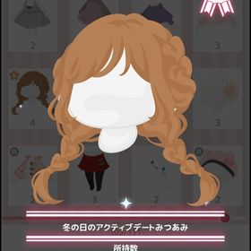 冬の日のアクティブデートみつあみ | ハロスイ(ハロースイートデイズ)のアカウントデータ、RMTの販売・買取一覧