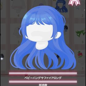 課金髪★ベビーバングサファイアロング | ハロスイ(ハロースイートデイズ)のアカウントデータ、RMTの販売・買取一覧