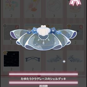 たゆたうクラゲレースのシェルデッキ | ハロスイ(ハロースイートデイズ)のアカウントデータ、RMTの販売・買取一覧