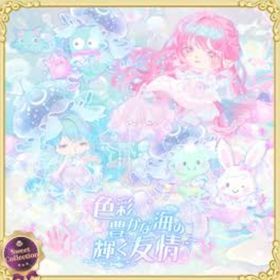 スイコレ【色彩豊かな海の輝く友情】セット（ばら売り可 | ハロスイ(ハロースイートデイズ)のアイテム、RMTの販売・買取一覧
