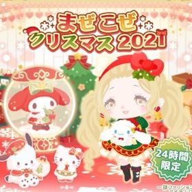 【まぜこぜクリスマス2021】セット（ばら売り可 | ハロスイ(ハロースイートデイズ)のアイテム、RMTの販売・買取一覧