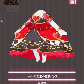ハートの女王の正装ドレス | ハロスイ(ハロースイートデイズ)のアイテム、RMTの販売・買取一覧