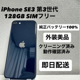 iPhone SE3 第3世代 128GB SIMフリー バッテリー100%黒