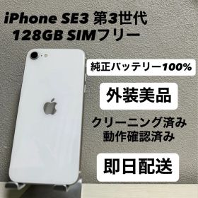 iPhoneSE3 第3世代 128GB SIMフリー バッテリー100%白