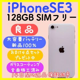 【大容量バッテリー】iPhoneSE3 128GB SIMフリー スターライト