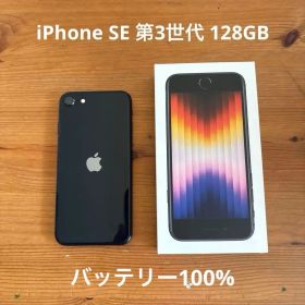 iPhone SE 第3世代 128GB SIMフリー バッテリー100%