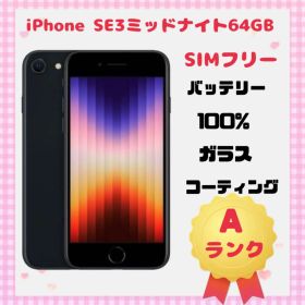iPhone SE3ミッドナイト64GB SIMフリー
