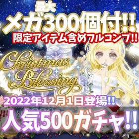 【GREE】『Christmas Blessing』回数限定アイテム含むメガ最大300個付！ | ガルショのアカウントデータ、RMTの販売・買取一覧