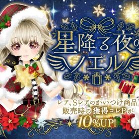 （新規1000円）2025/12/01 星降る夜のノエルガチャ | ガルショのアカウントデータ、RMTの販売・買取一覧