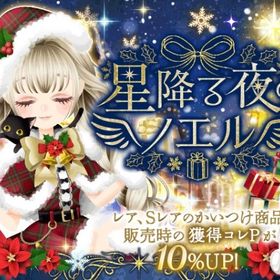 ameba 星降る夜のノエル フルコンプ | ガルショのアイテム、RMTの販売・買取一覧