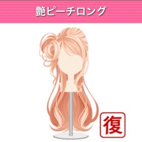 艶ピーチロング モバゲー版 | ガルショのアイテム、RMTの販売・買取一覧