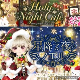 GREE ホーリーナイトカフェ 星降る夜のノエル フルコンプ | ガルショのアイテム、RMTの販売・買取一覧